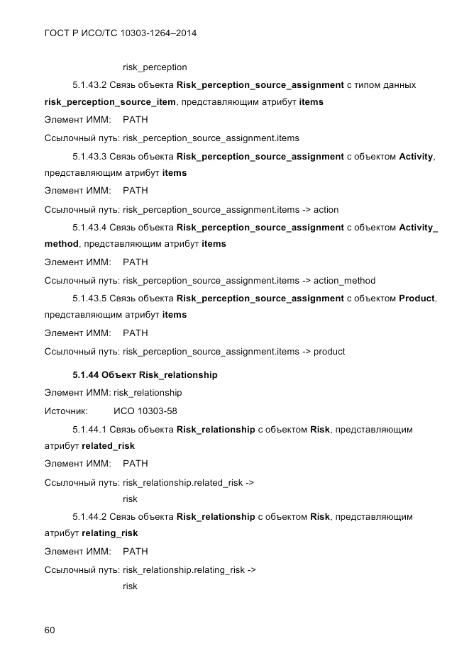 ГОСТ Р ИСО/ТС  10303-1264-2014, страница 69