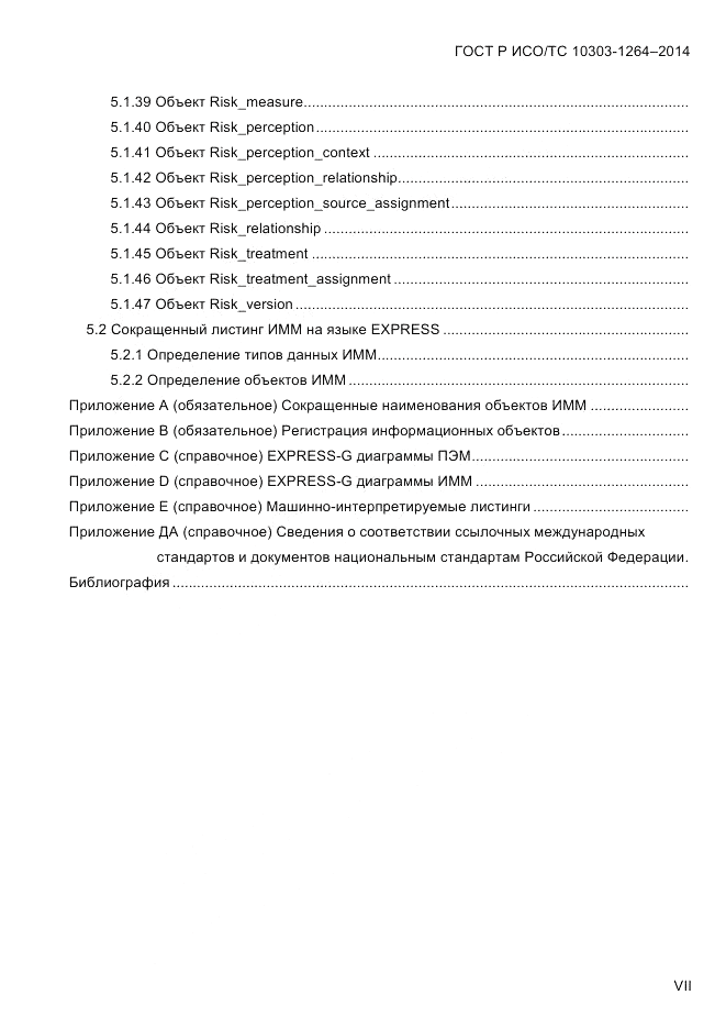 ГОСТ Р ИСО/ТС  10303-1264-2014, страница 7