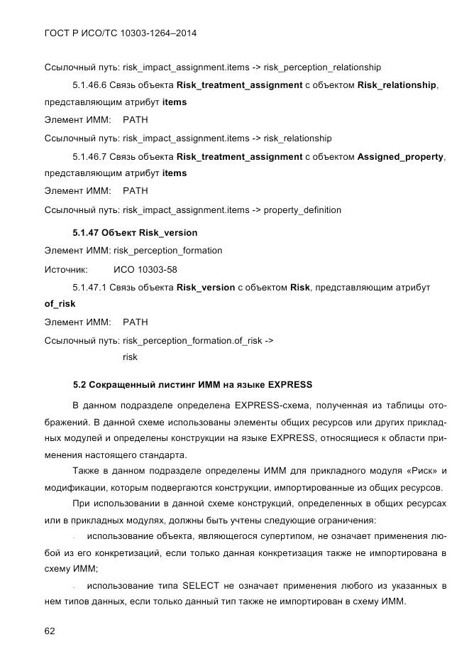 ГОСТ Р ИСО/ТС  10303-1264-2014, страница 71