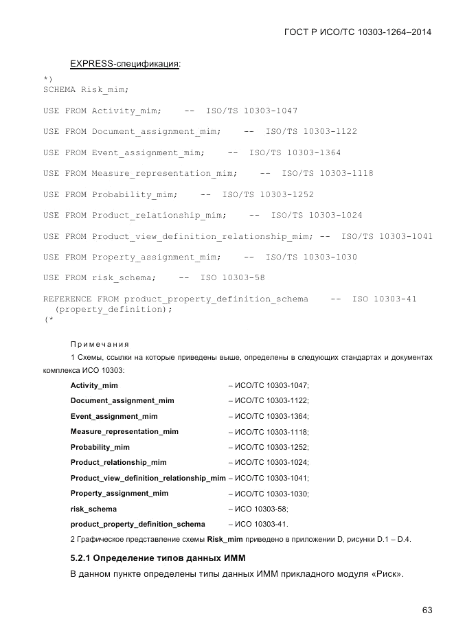 ГОСТ Р ИСО/ТС  10303-1264-2014, страница 72