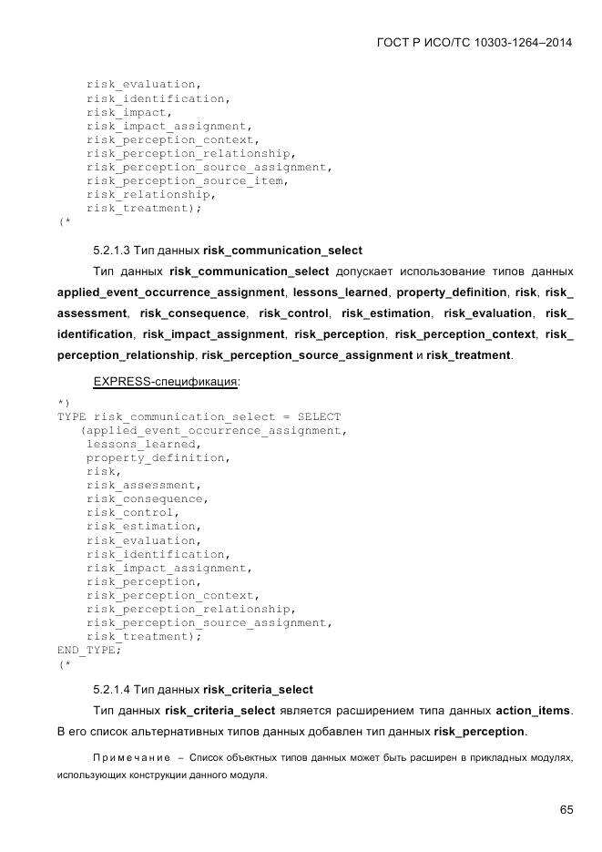 ГОСТ Р ИСО/ТС  10303-1264-2014, страница 74