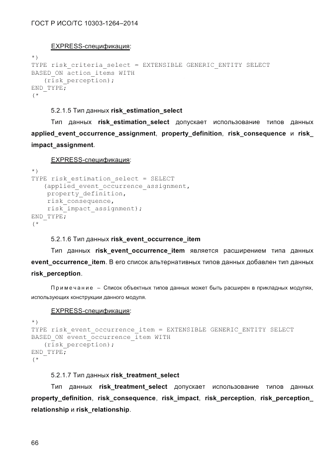 ГОСТ Р ИСО/ТС  10303-1264-2014, страница 75