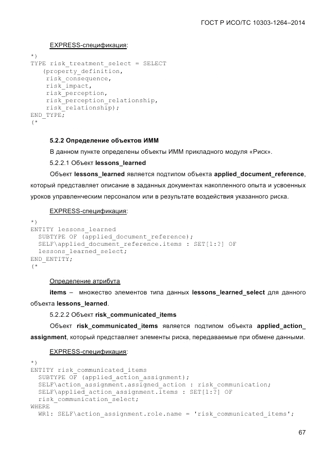 ГОСТ Р ИСО/ТС  10303-1264-2014, страница 76