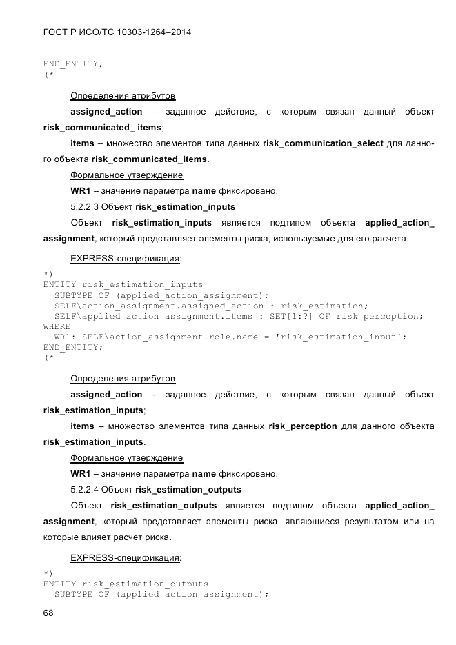 ГОСТ Р ИСО/ТС  10303-1264-2014, страница 77