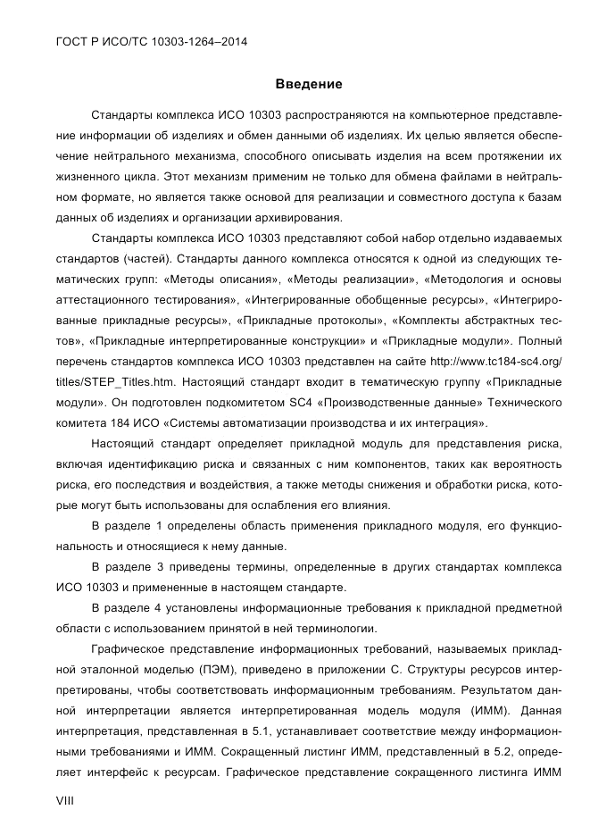 ГОСТ Р ИСО/ТС  10303-1264-2014, страница 8