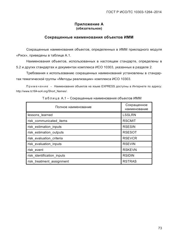 ГОСТ Р ИСО/ТС  10303-1264-2014, страница 82