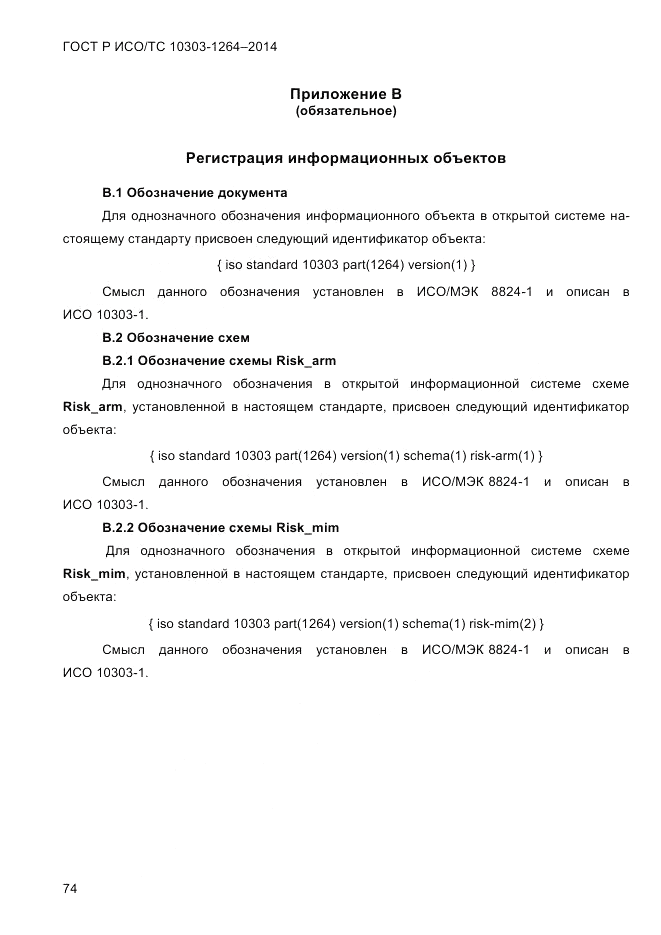ГОСТ Р ИСО/ТС  10303-1264-2014, страница 83