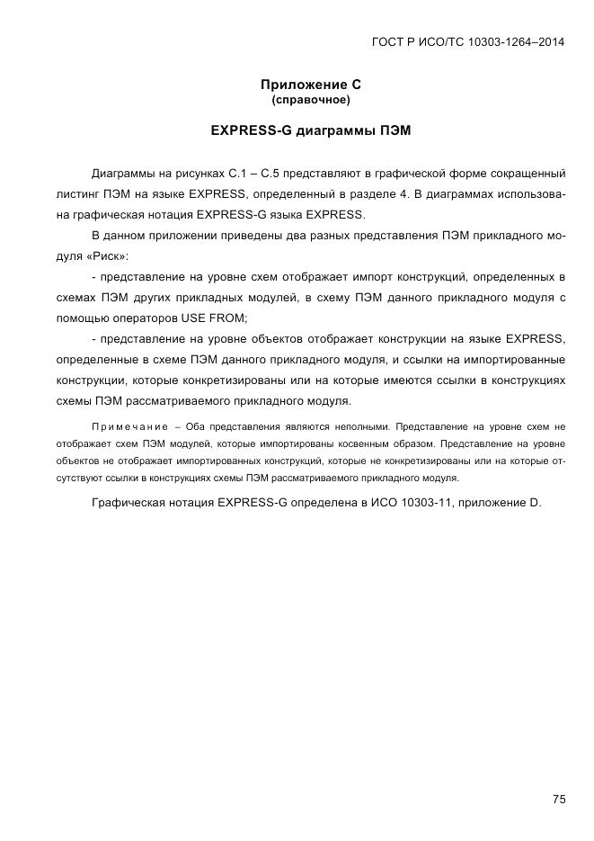 ГОСТ Р ИСО/ТС  10303-1264-2014, страница 84