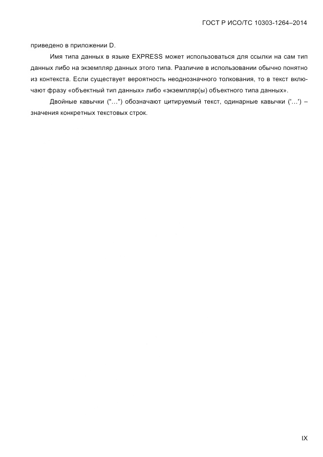 ГОСТ Р ИСО/ТС  10303-1264-2014, страница 9