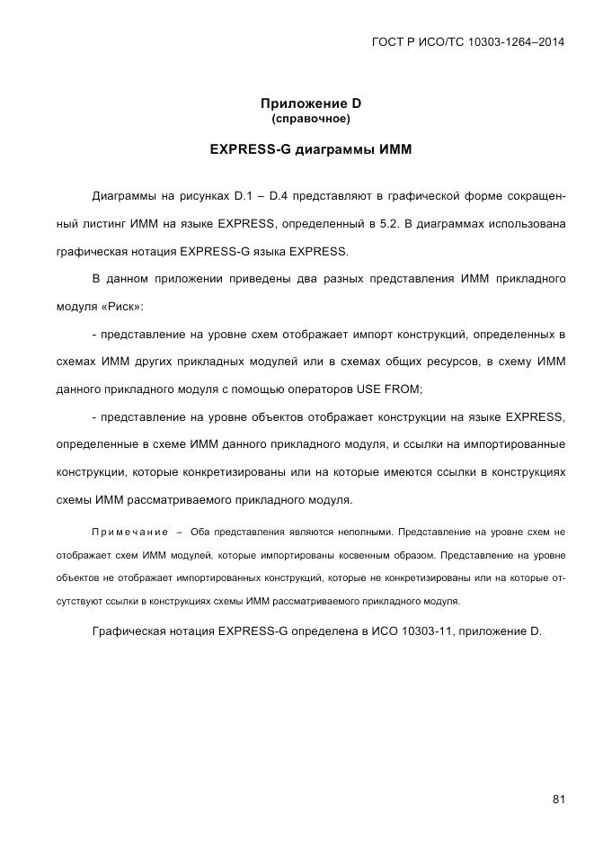 ГОСТ Р ИСО/ТС  10303-1264-2014, страница 90