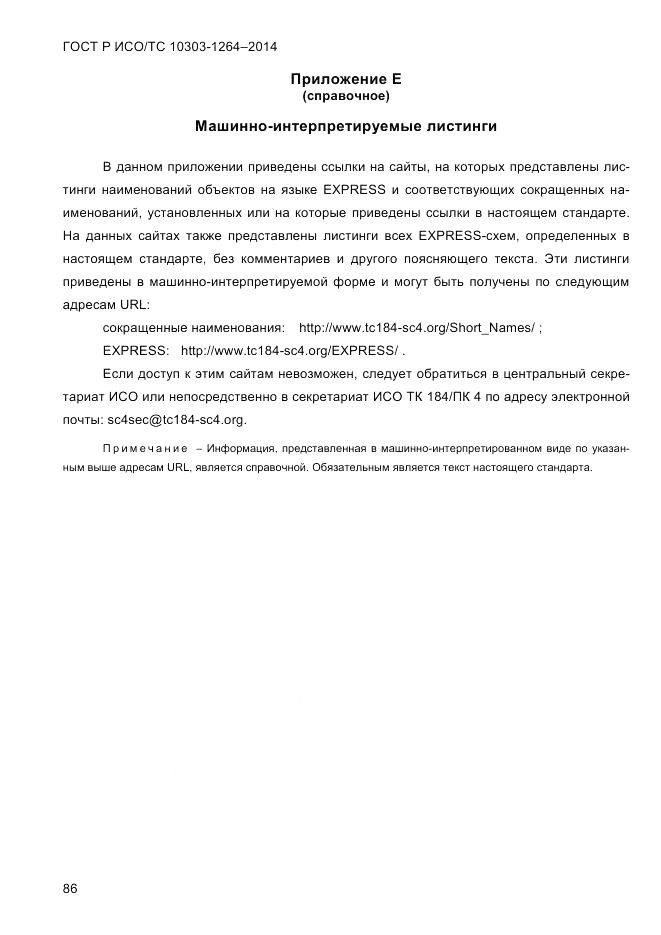 ГОСТ Р ИСО/ТС  10303-1264-2014, страница 95