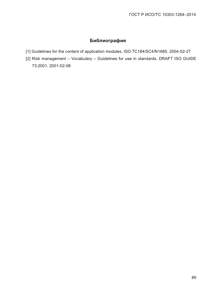 ГОСТ Р ИСО/ТС  10303-1264-2014, страница 98