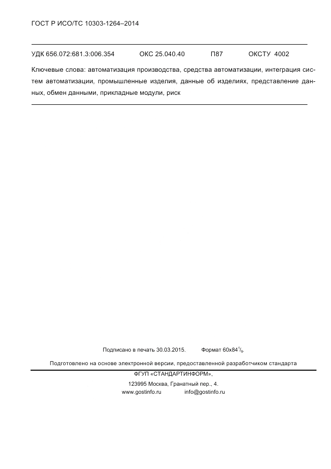 ГОСТ Р ИСО/ТС  10303-1264-2014, страница 99