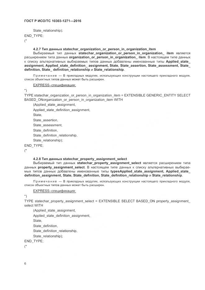 ГОСТ Р ИСО/ТС 10303-1271-2016, страница 10