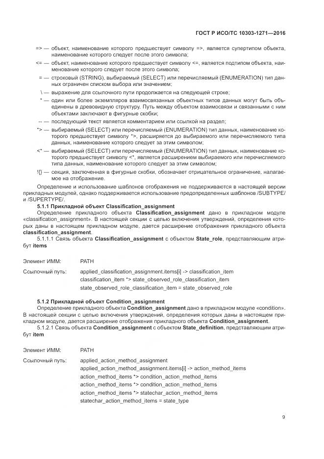 ГОСТ Р ИСО/ТС 10303-1271-2016, страница 13