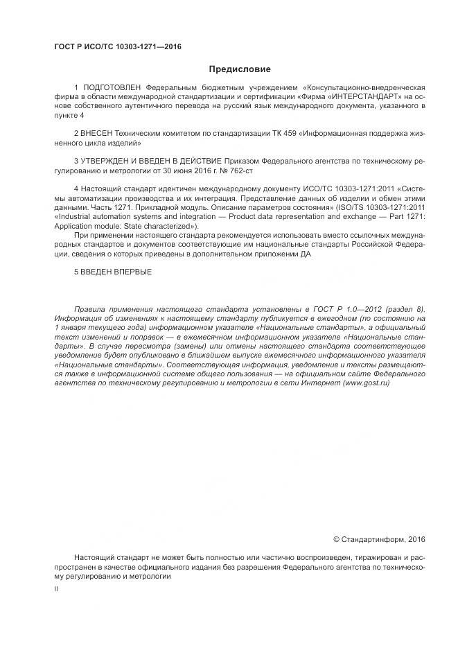 ГОСТ Р ИСО/ТС 10303-1271-2016, страница 2