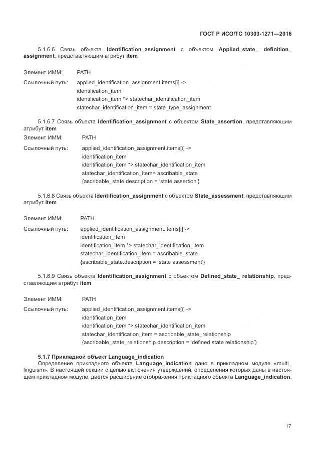 ГОСТ Р ИСО/ТС 10303-1271-2016, страница 21