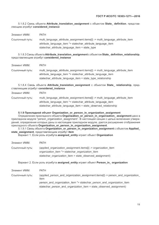 ГОСТ Р ИСО/ТС 10303-1271-2016, страница 23