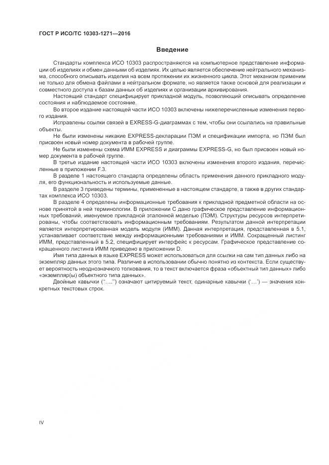 ГОСТ Р ИСО/ТС 10303-1271-2016, страница 4