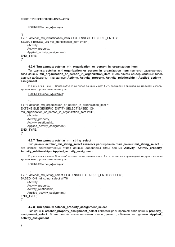 ГОСТ Р ИСО/ТС 10303-1272-2012, страница 10