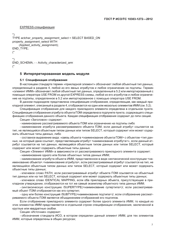 ГОСТ Р ИСО/ТС 10303-1272-2012, страница 11