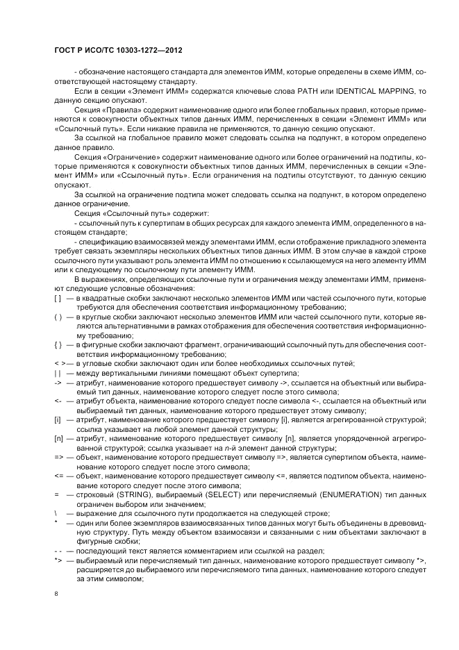 ГОСТ Р ИСО/ТС 10303-1272-2012, страница 12
