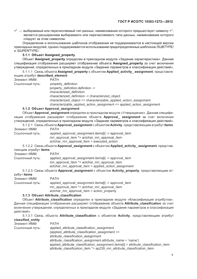 ГОСТ Р ИСО/ТС 10303-1272-2012, страница 13