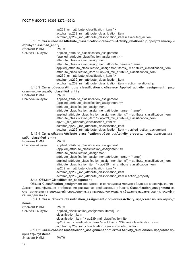 ГОСТ Р ИСО/ТС 10303-1272-2012, страница 14