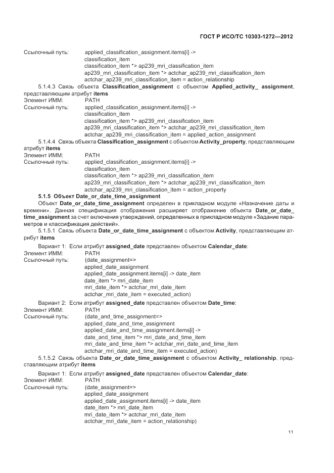 ГОСТ Р ИСО/ТС 10303-1272-2012, страница 15