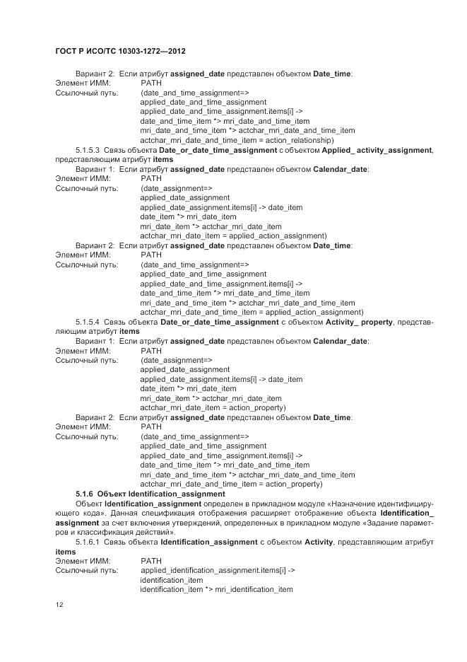 ГОСТ Р ИСО/ТС 10303-1272-2012, страница 16
