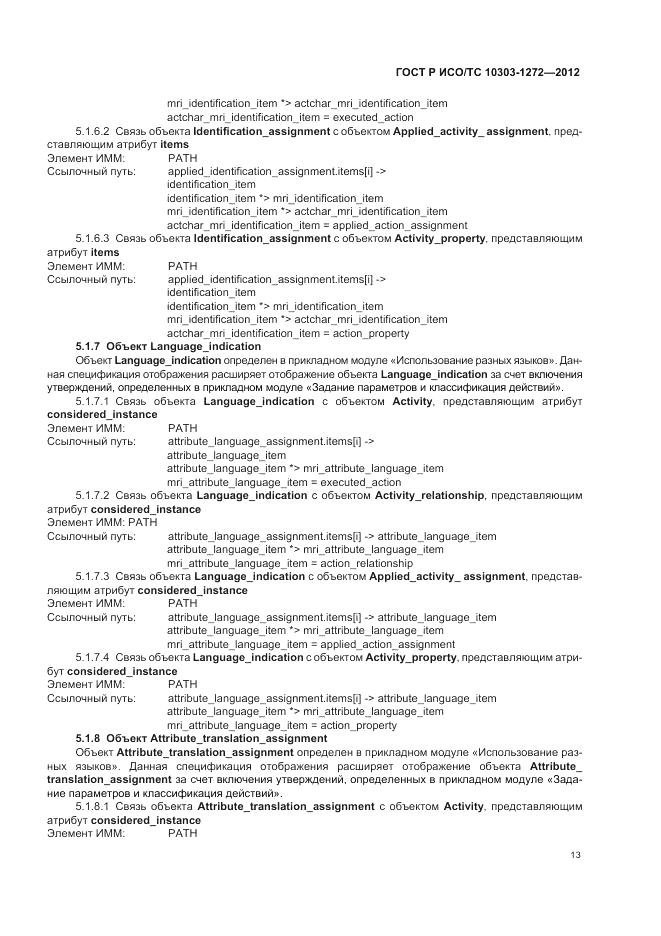 ГОСТ Р ИСО/ТС 10303-1272-2012, страница 17