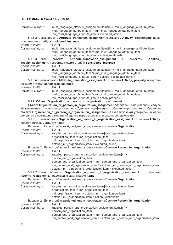ГОСТ Р ИСО/ТС 10303-1272-2012, страница 18