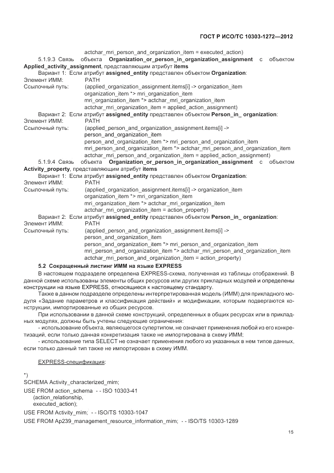 ГОСТ Р ИСО/ТС 10303-1272-2012, страница 19