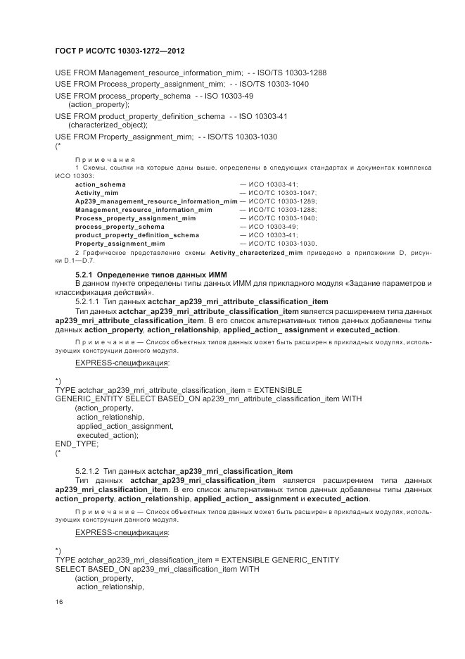 ГОСТ Р ИСО/ТС 10303-1272-2012, страница 20