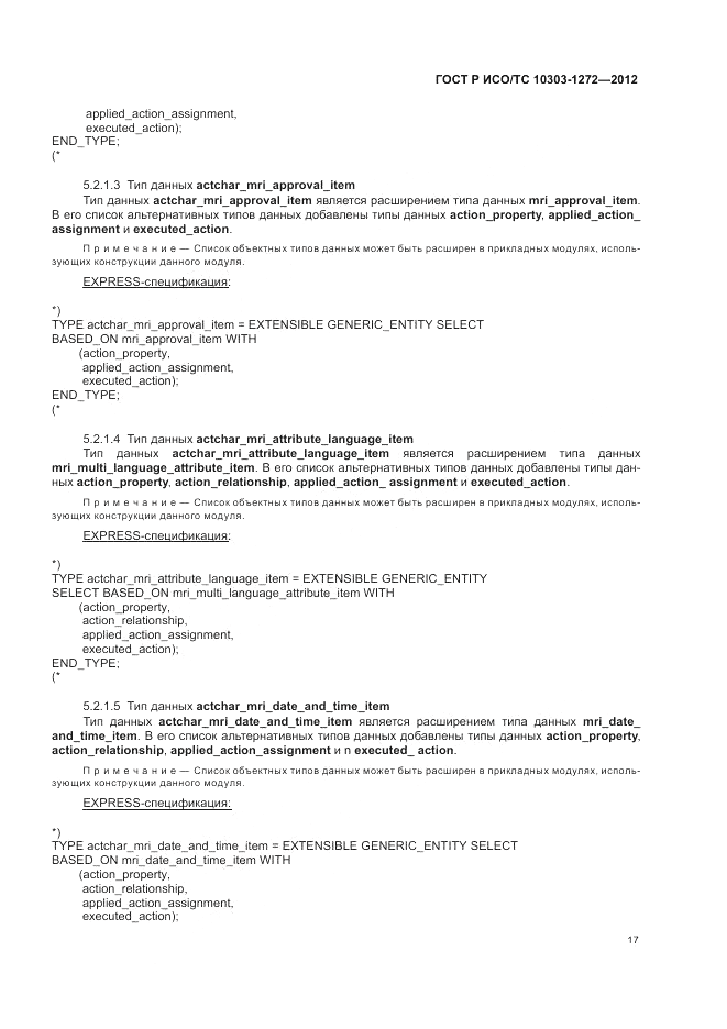ГОСТ Р ИСО/ТС 10303-1272-2012, страница 21