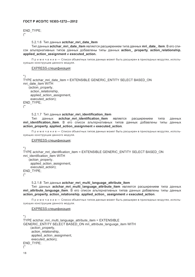 ГОСТ Р ИСО/ТС 10303-1272-2012, страница 22