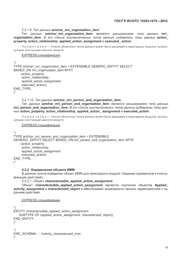 ГОСТ Р ИСО/ТС 10303-1272-2012, страница 23