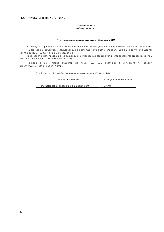 ГОСТ Р ИСО/ТС 10303-1272-2012, страница 24