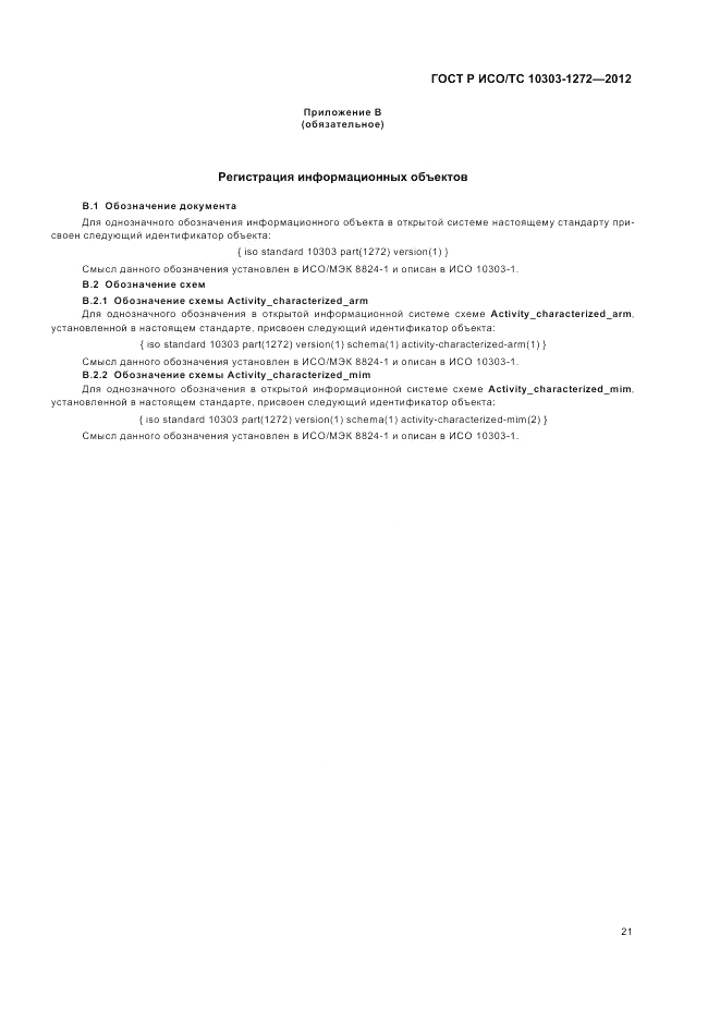 ГОСТ Р ИСО/ТС 10303-1272-2012, страница 25