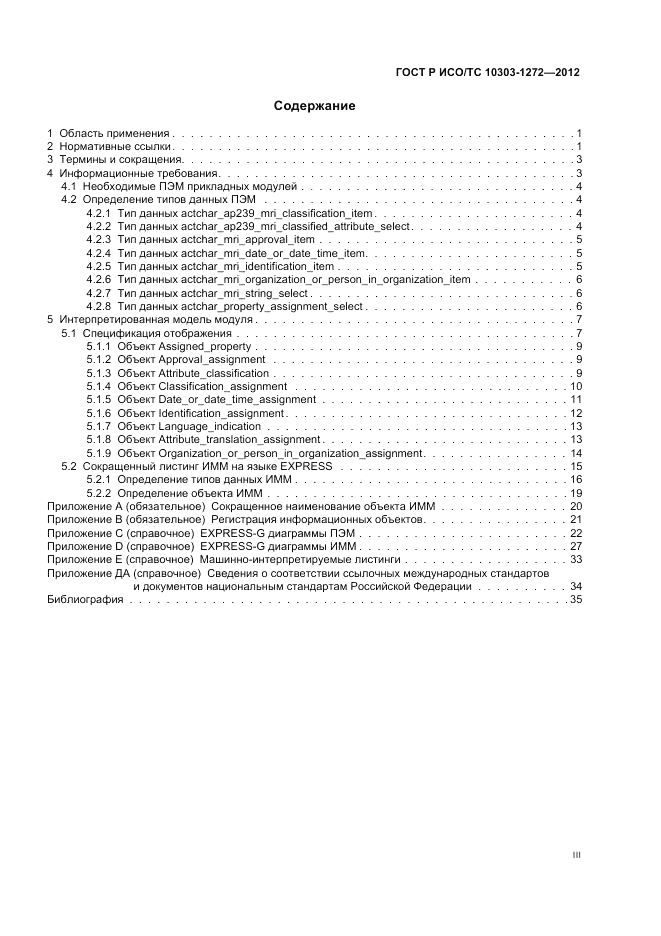 ГОСТ Р ИСО/ТС 10303-1272-2012, страница 3