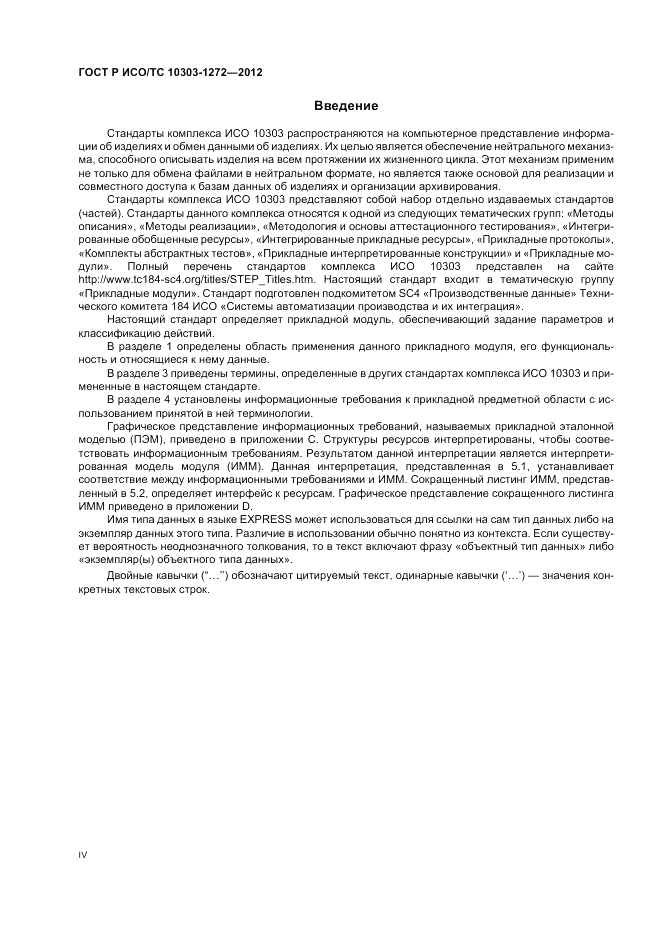 ГОСТ Р ИСО/ТС 10303-1272-2012, страница 4