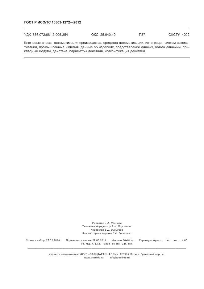 ГОСТ Р ИСО/ТС 10303-1272-2012, страница 40