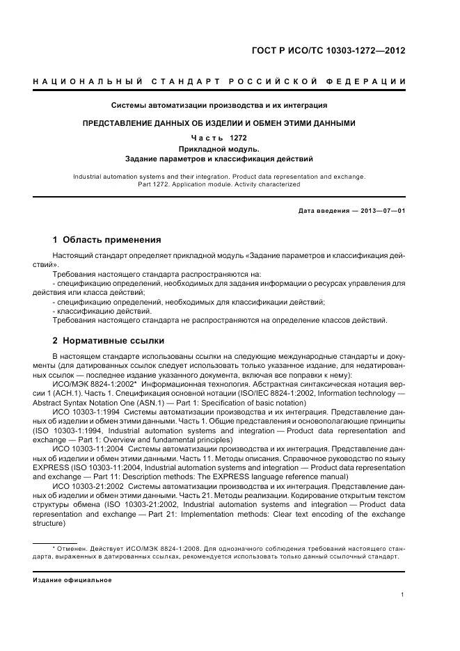 ГОСТ Р ИСО/ТС 10303-1272-2012, страница 5