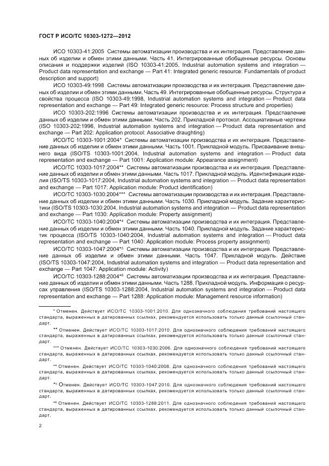 ГОСТ Р ИСО/ТС 10303-1272-2012, страница 6
