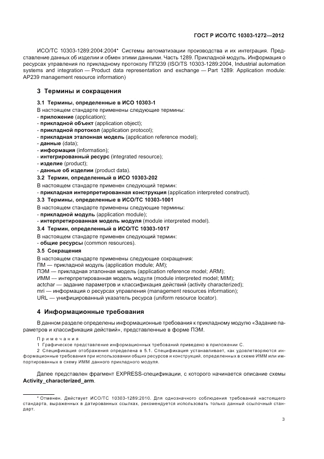 ГОСТ Р ИСО/ТС 10303-1272-2012, страница 7