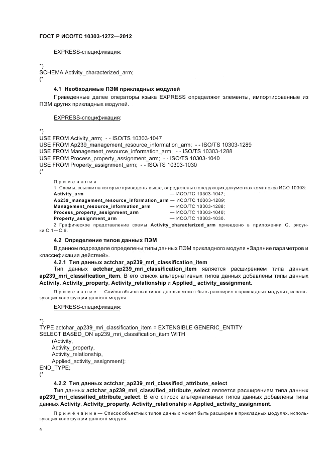 ГОСТ Р ИСО/ТС 10303-1272-2012, страница 8