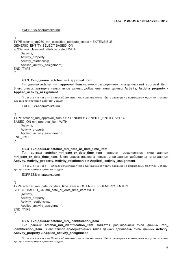ГОСТ Р ИСО/ТС 10303-1272-2012, страница 9