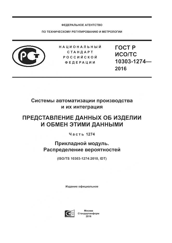 ГОСТ Р ИСО/ТС 10303-1274-2016, страница 1