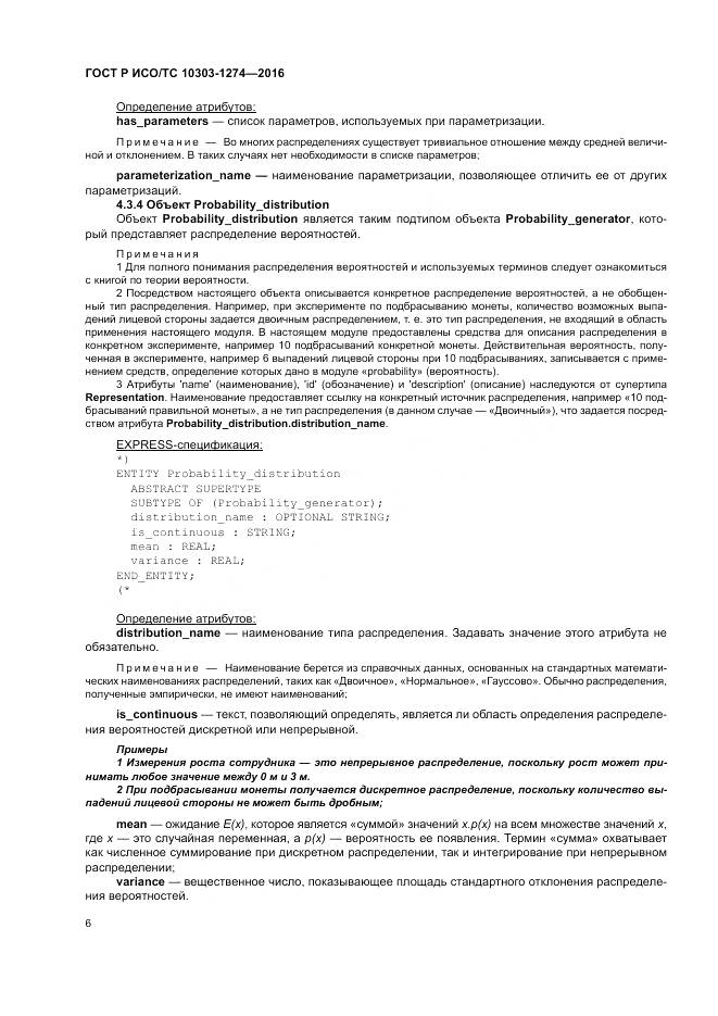 ГОСТ Р ИСО/ТС 10303-1274-2016, страница 12