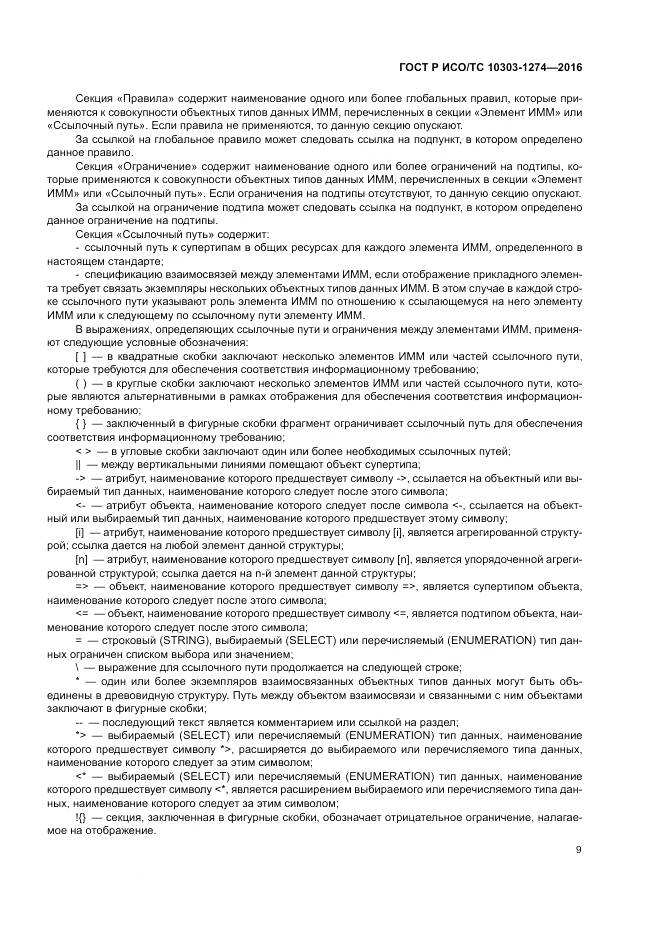 ГОСТ Р ИСО/ТС 10303-1274-2016, страница 15